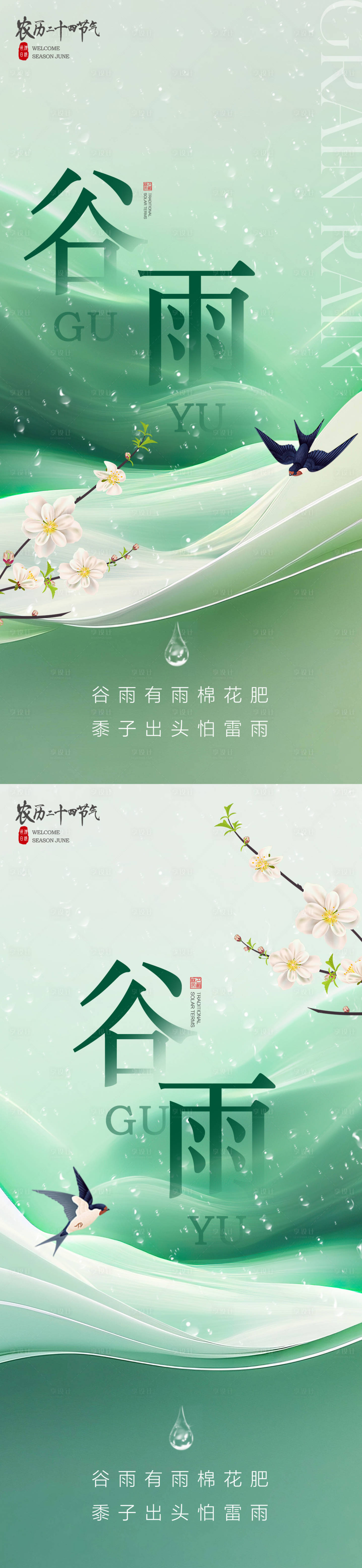 源文件下載【享設計】搜索編號：56950029897147473【谷雨節氣海報】