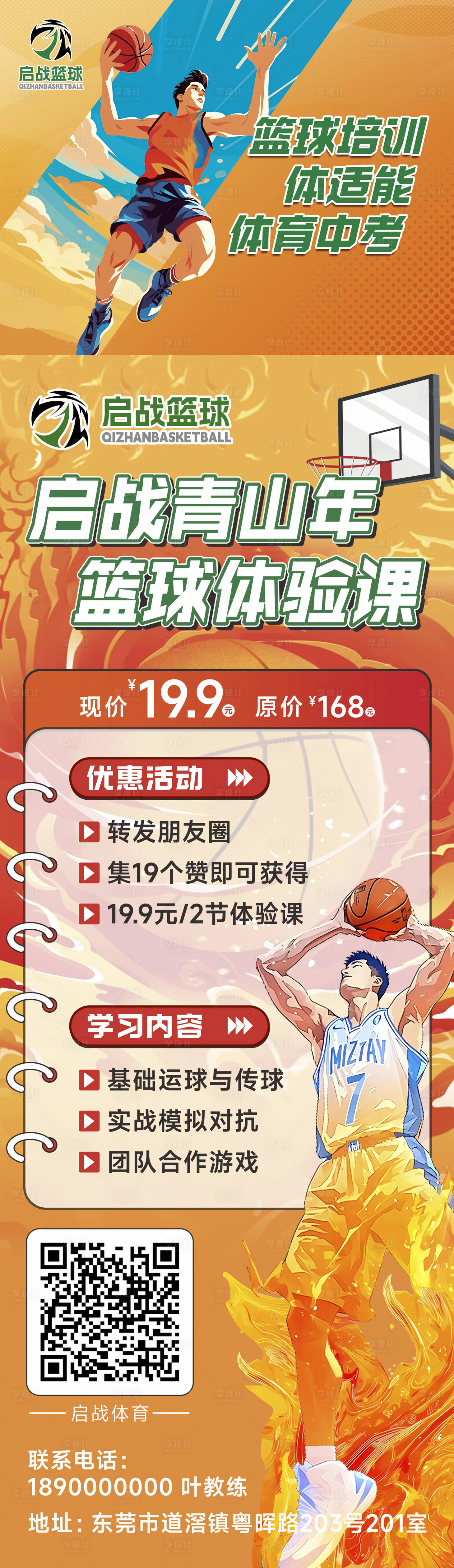 源文件下载【享设计】搜索编号：40220030413234801【篮球户外插画长图海报】