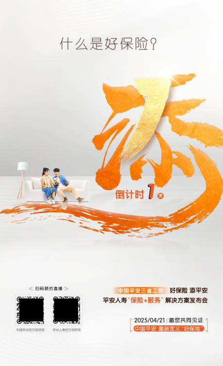 源文件下载【平安产品宣传海报】编号：76400030480195838