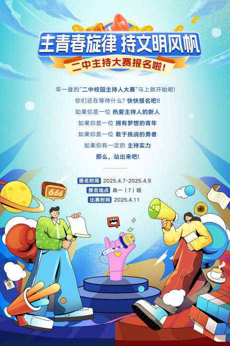 主持人大赛报名活动海报