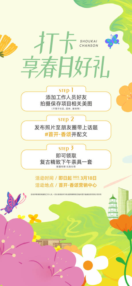 源文件下载【地产春日打卡海报】编号：37090030074254733