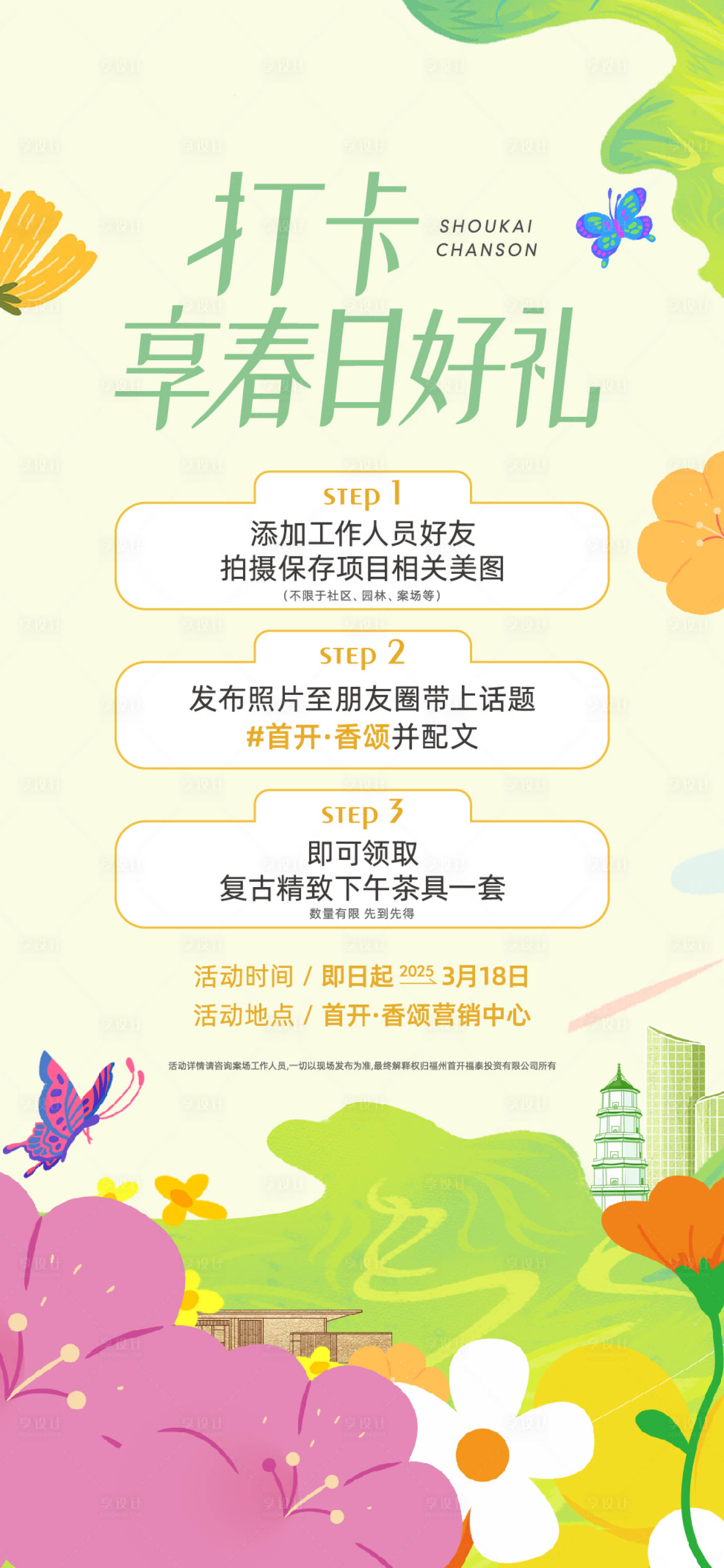 源文件下載【享設計】搜索編號：37090030074254733【地產春日打卡海報】