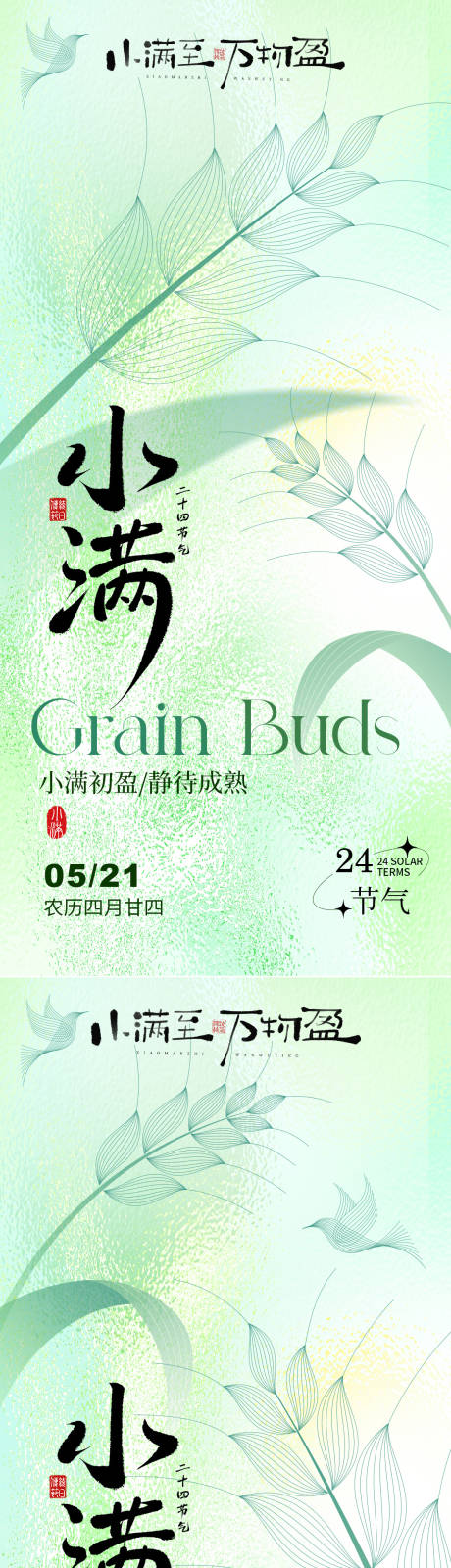 源文件下載【享設計】搜索編號：35540030446506811【小滿節氣海報】