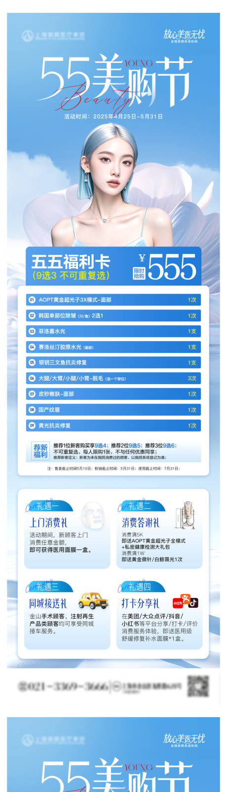 源文件下载【医美五月活动营销活动长图海报】编号：23040030425401796