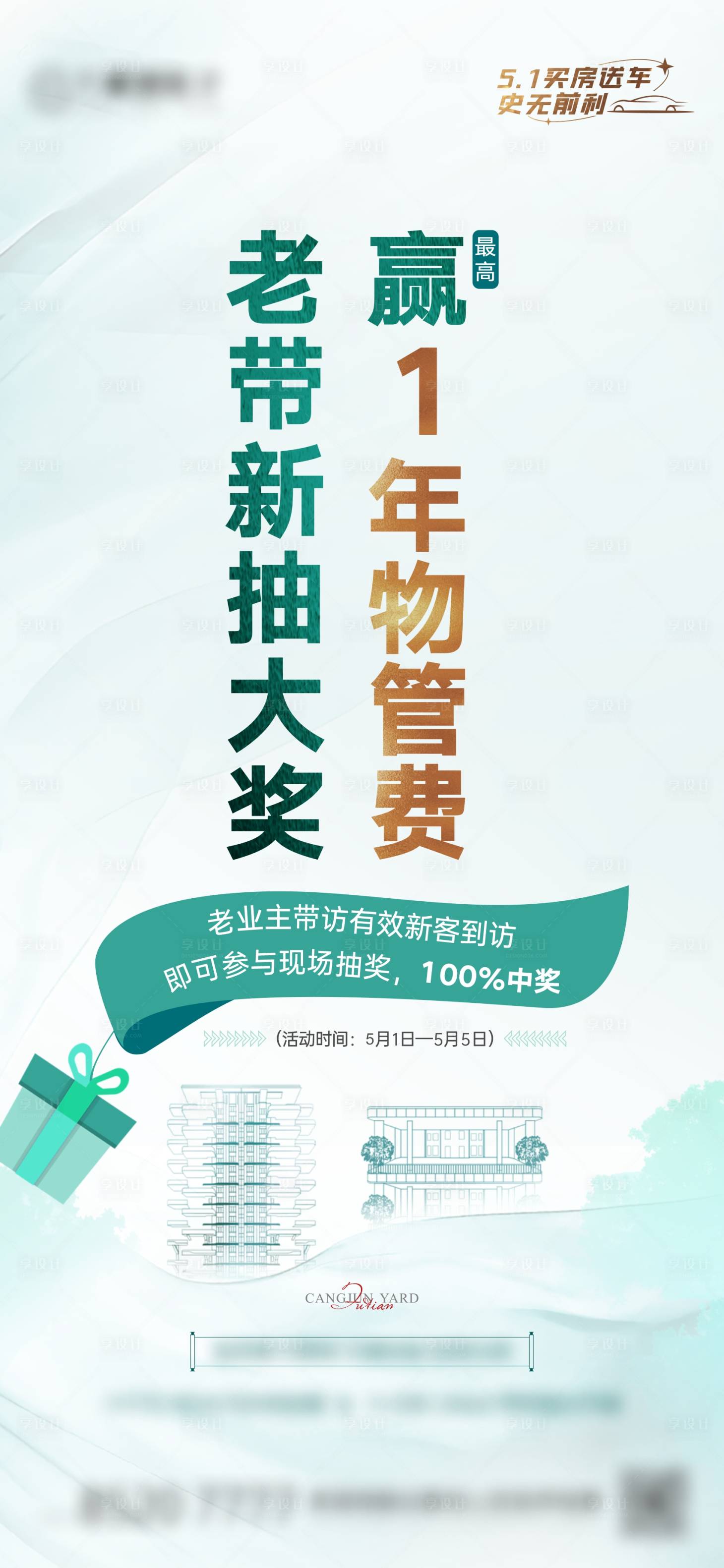源文件下載【享設計】搜索編號：62270030359094340【老帶新贏物業費】