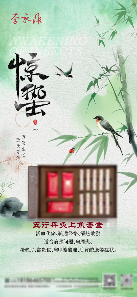 源文件下載【享設計】搜索編號：84990030451932344【驚蟄養(yǎng)生套盒產品海報】