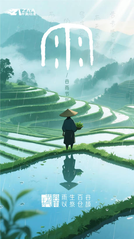 源文件下載【享設計】搜索編號：28180030254369628【谷雨節(jié)氣動漫海報】