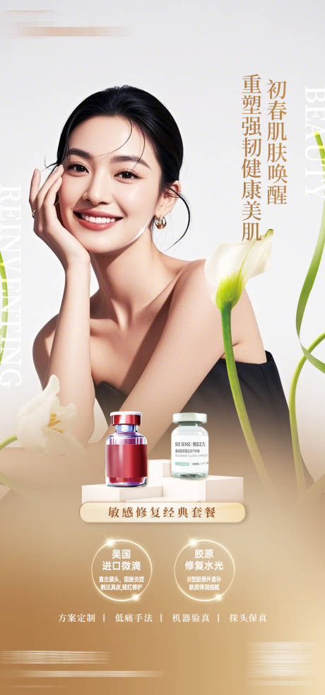 源文件下載【春夏修復(fù)海報】編號：81030029941728639