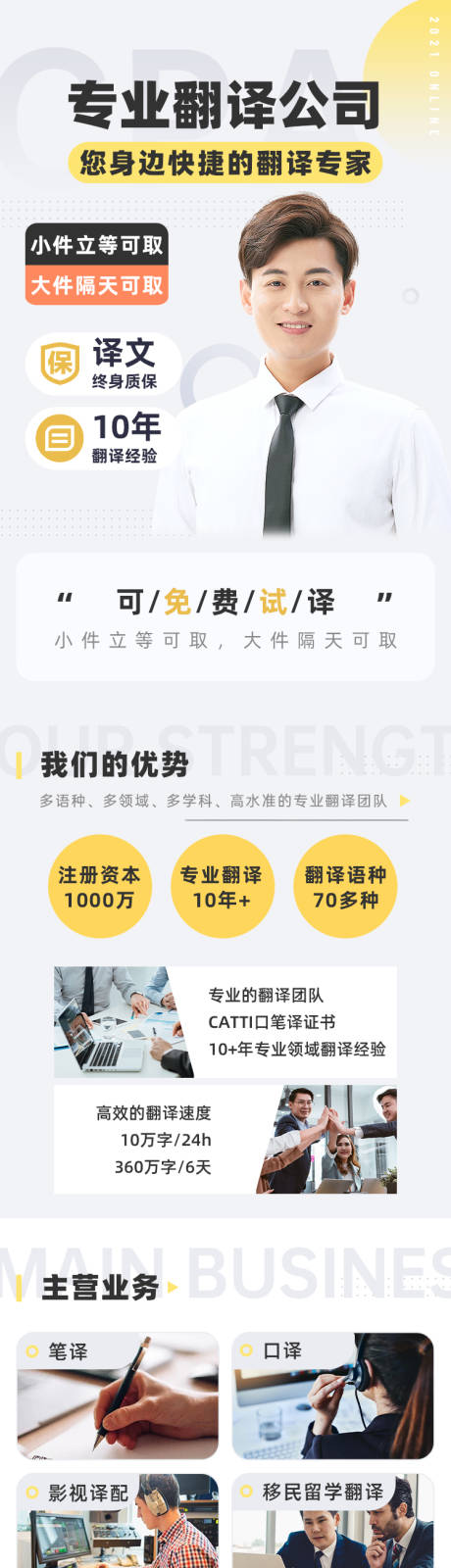 源文件下载【翻译公司宣传落地页长图】编号：87680030029024641