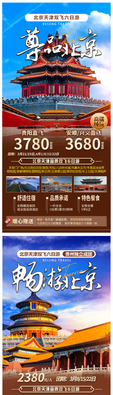 源文件下载【 北京天津旅游海报】编号：88680030219886219
