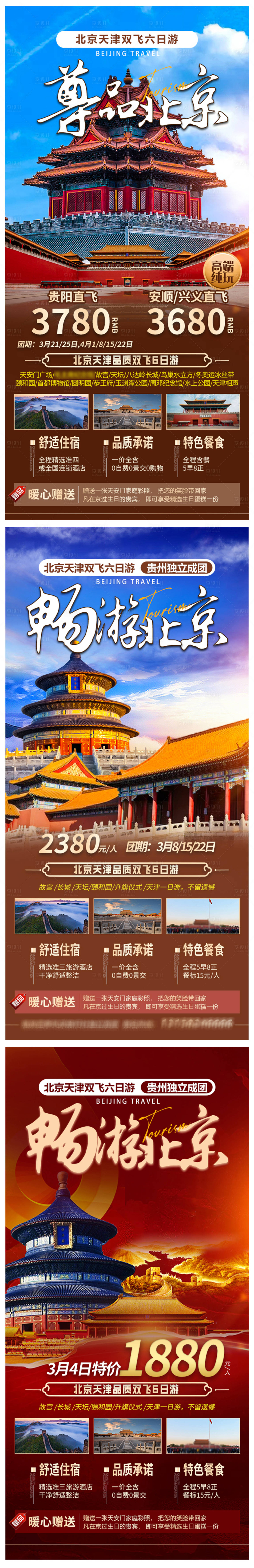 源文件下載【享設計】搜索編號：88680030219886219【 北京天津旅游海報】