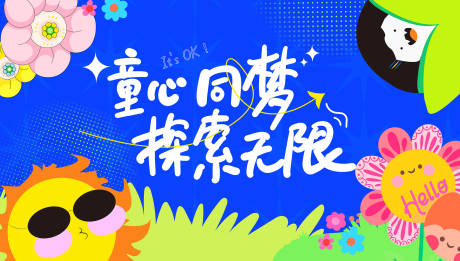 源文件下載【61兒童節海報展板畢業典禮開學】編號：43040030378275002