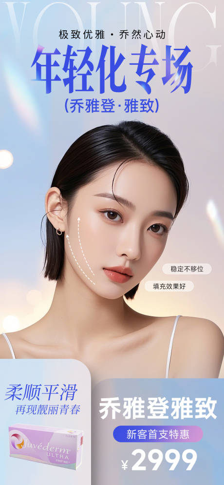 源文件下载【医美乔雅登雅致海报】编号：66090030412393305