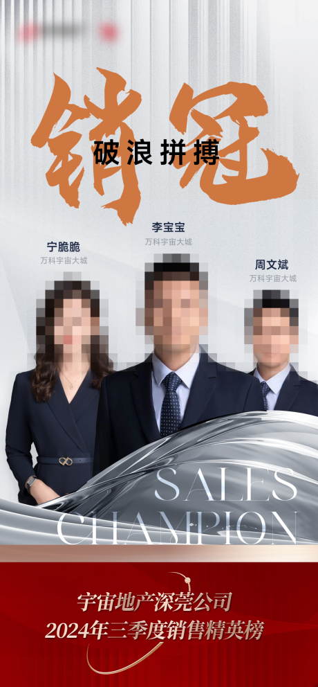 源文件下载【地产销冠海报】编号：99560029982435091