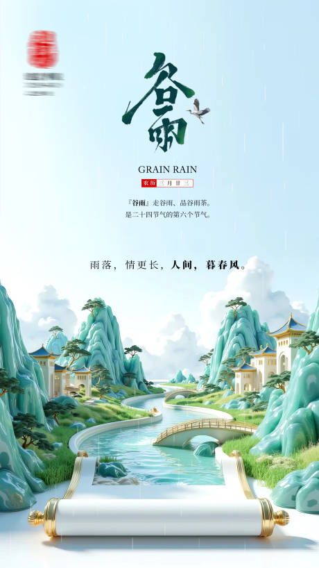 源文件下载【谷雨节气海报】编号：56400030303713494