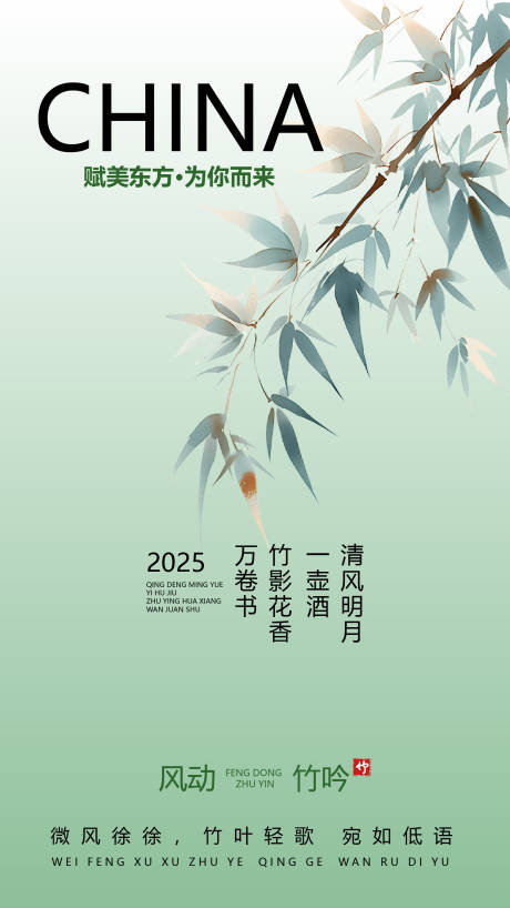 源文件下载【享设计】搜索编号：26780030299792751【春天风动竹吟活动海报】