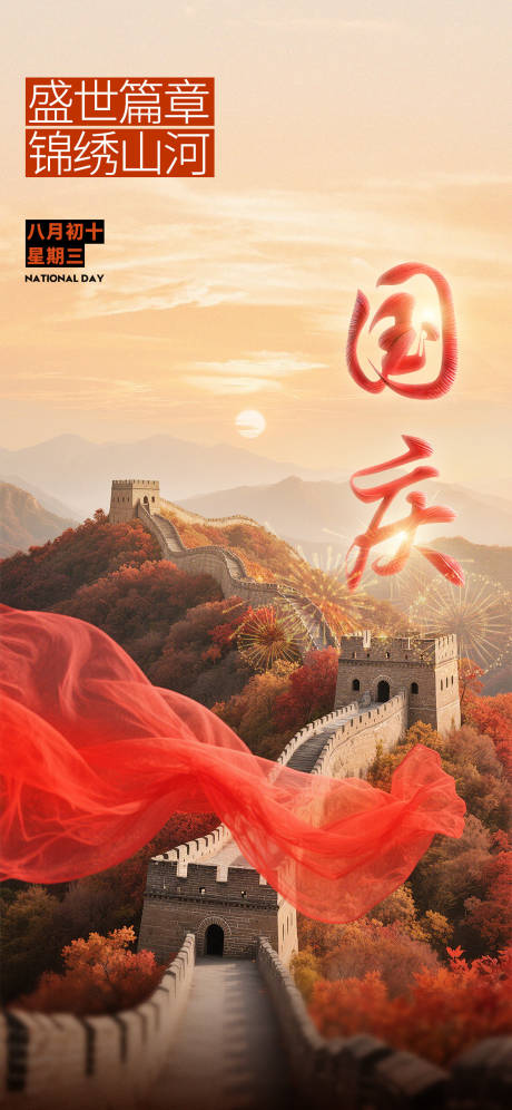 源文件下载【国庆节海报】编号：64380030323297671