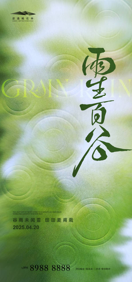源文件下載【享設計】搜索編號：71070029893849893【谷雨節氣移動端海報】