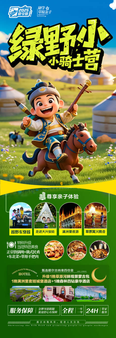 源文件下载【草原旅游海报夏令营研学亲子呼伦贝尔】编号：69880030413878531