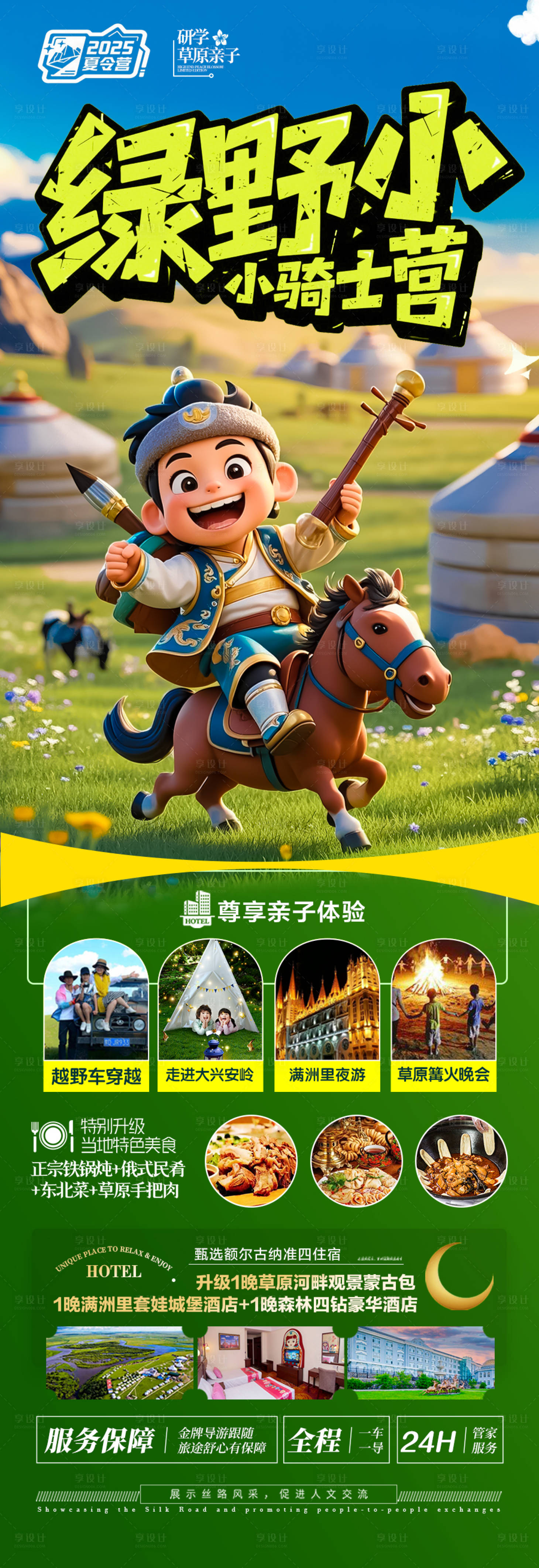 源文件下载【享设计】搜索编号：69880030413878531【草原旅游海报夏令营研学亲子呼伦贝尔】