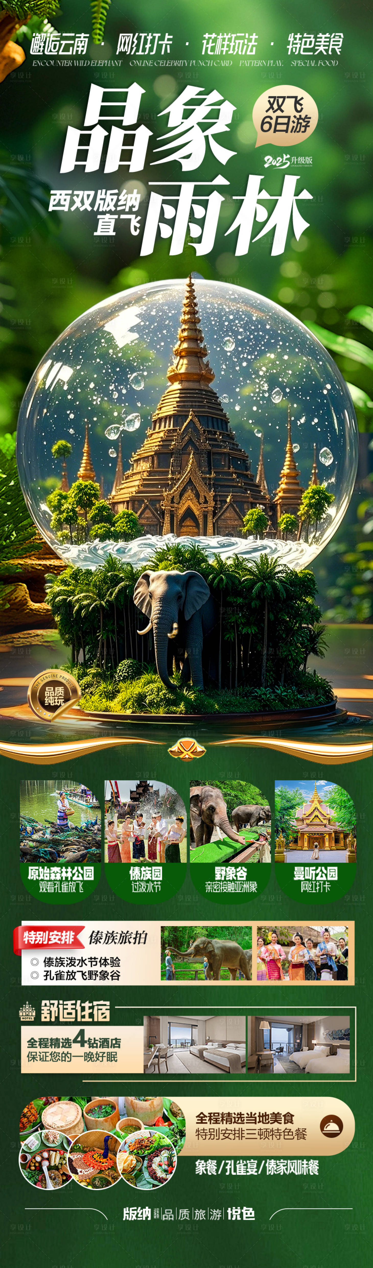 源文件下载【享设计】搜索编号：99650030206079849【云南西双版纳旅游海报】