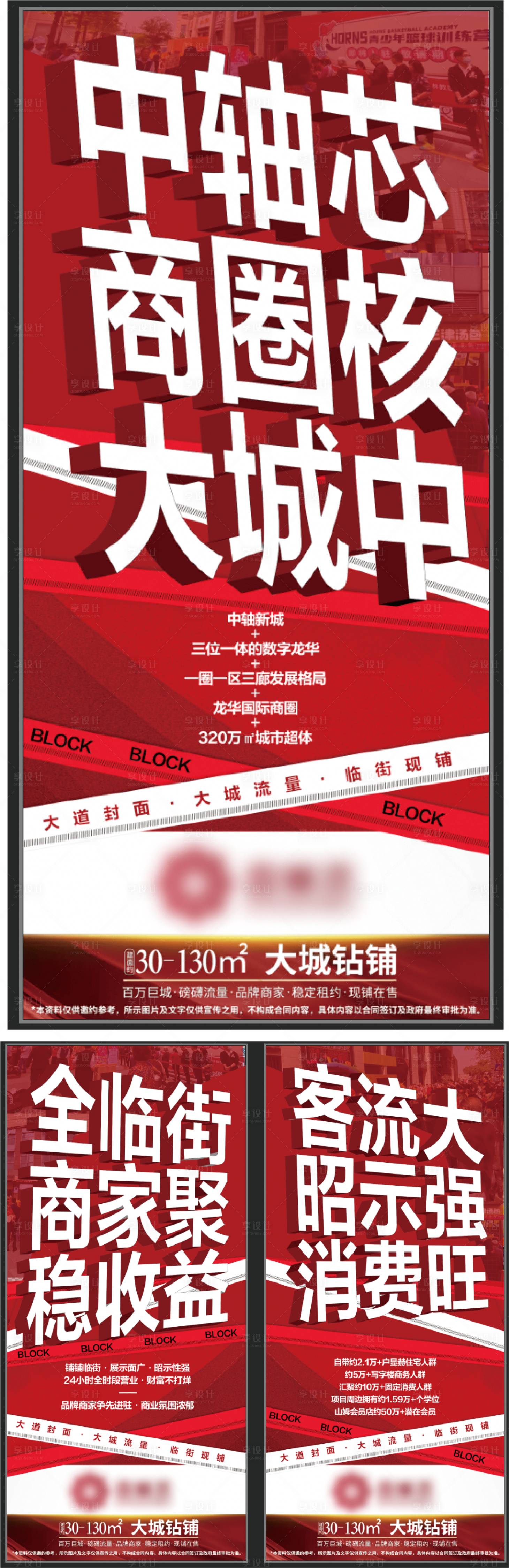 源文件下載【享設(shè)計】搜索編號：26740030436659559【地產(chǎn)商業(yè)商鋪大字報推廣系列海報】