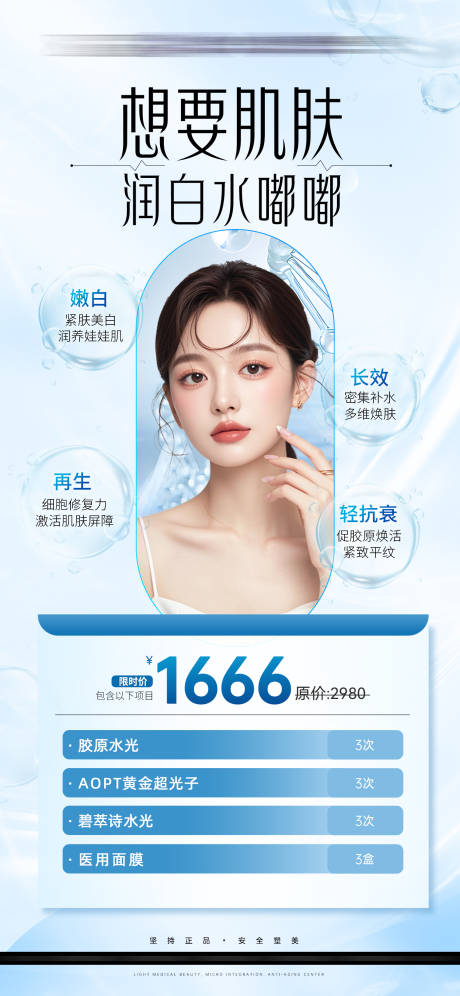 源文件下載【醫(yī)美潤(rùn)白海報(bào)】編號(hào)：17510029950346420