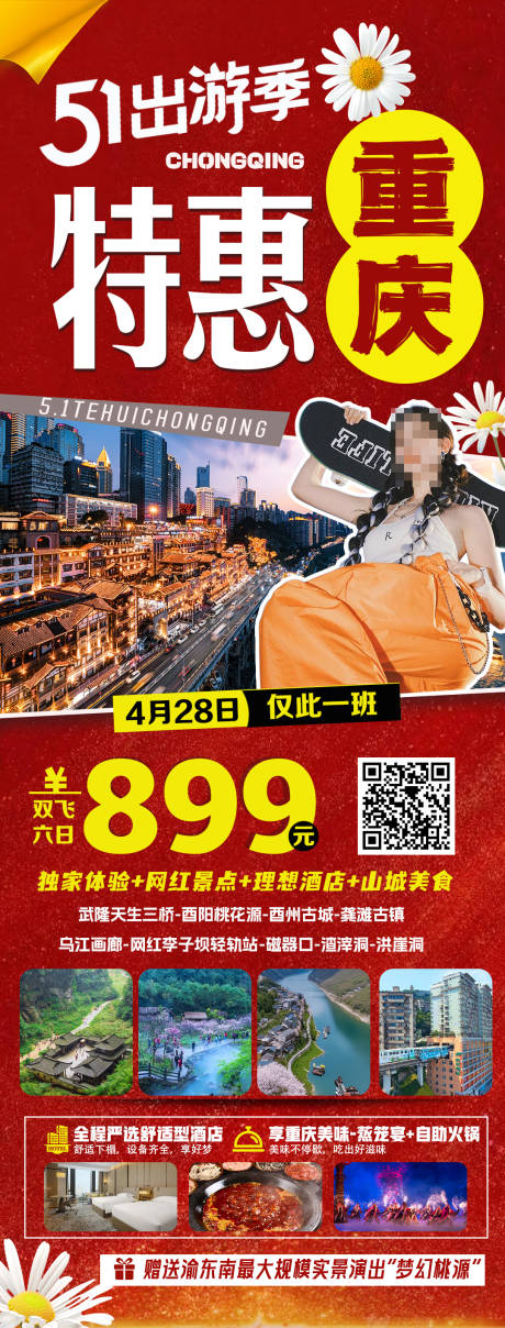 源文件下载【五一重庆特价旅游海报】编号：63350030201114203