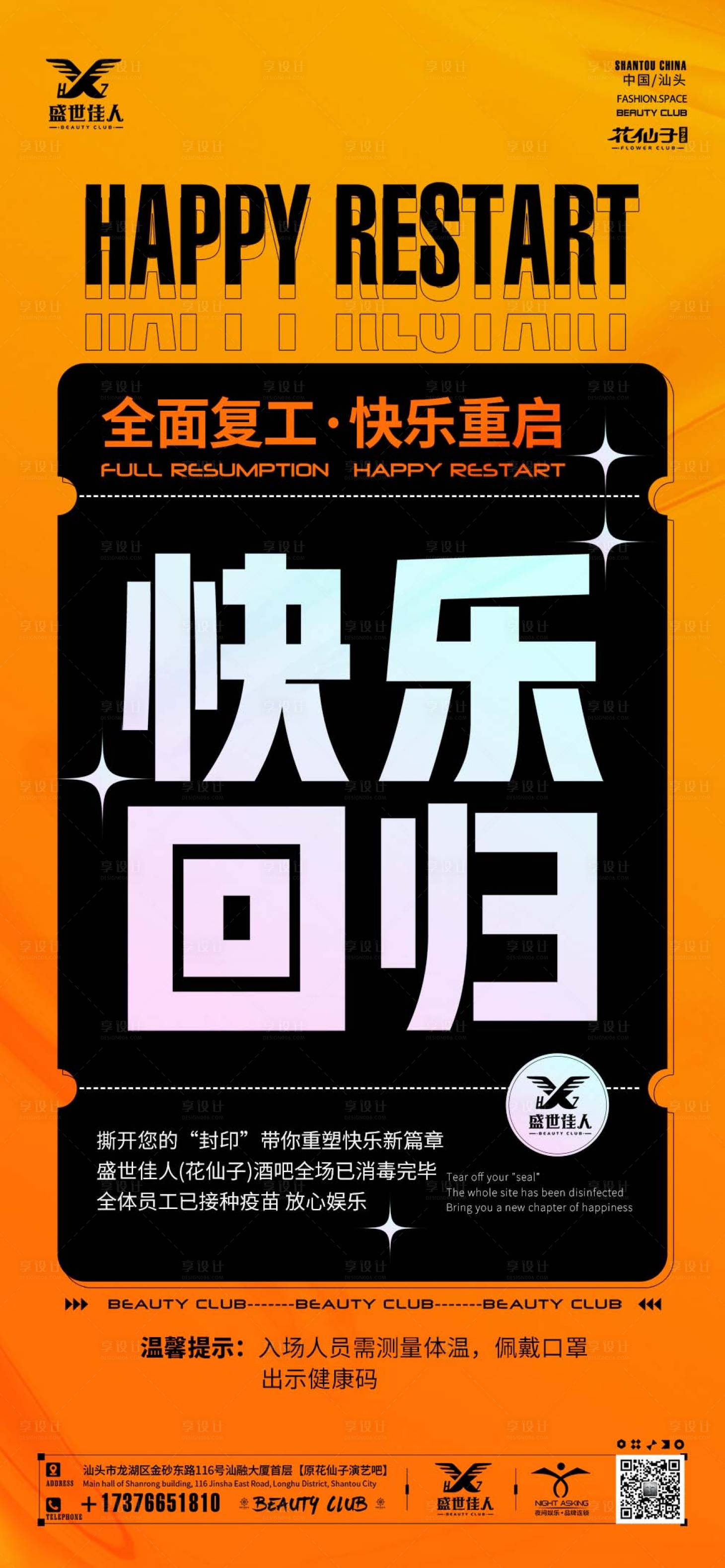 源文件下載【享設計】搜索編號：78670030396734079【酒吧全國復工大字報海報】