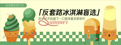 源文件下載【反套路冰淇淋盲選背景板】編號：85690030257125866