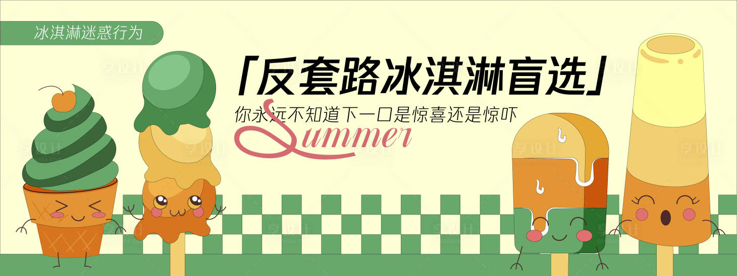 源文件下載【享設計】搜索編號：85690030257125866【反套路冰淇淋盲選背景板】