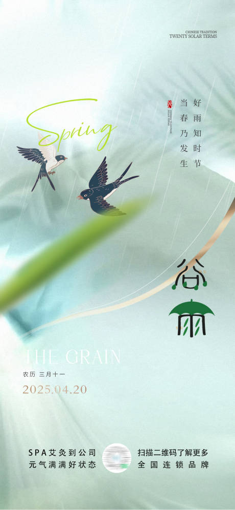 源文件下載【谷雨節氣海報】編號：97950029989188797