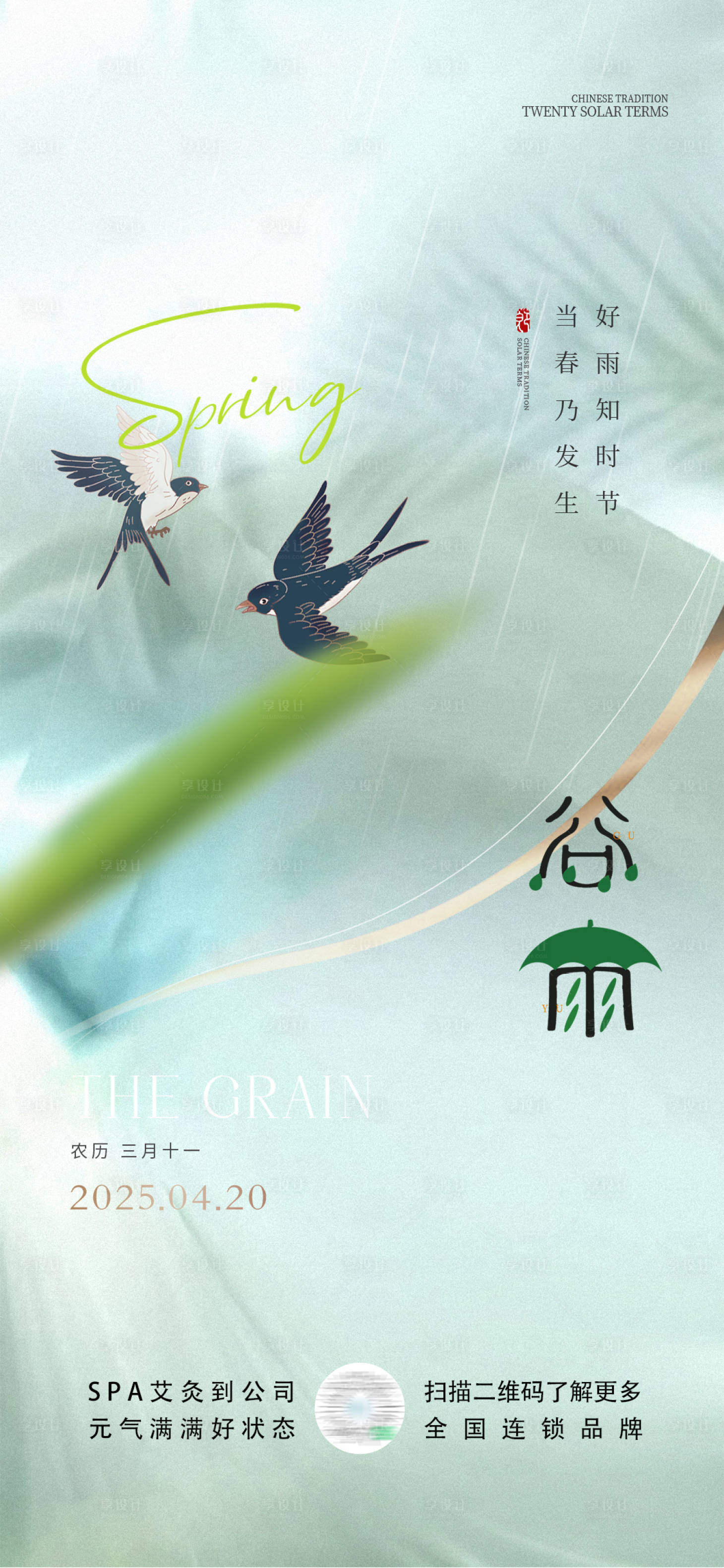 源文件下載【谷雨節(jié)氣海報】編號：97950029989188797