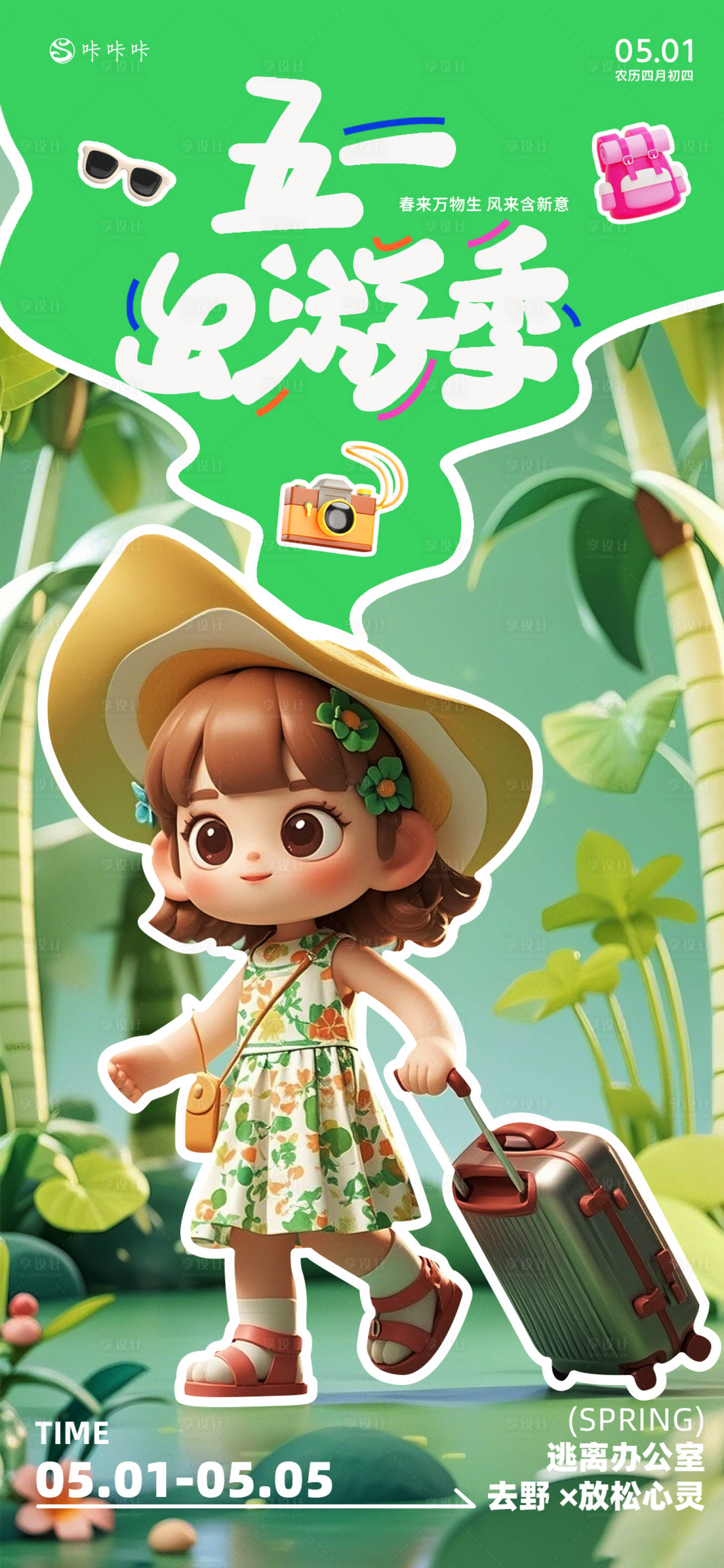 源文件下載【享設計】搜索編號：28910029930038870【五一勞動節出游季海報】