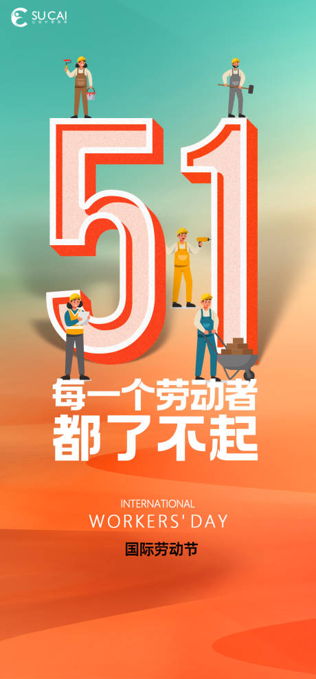 源文件下载【享设计】搜索编号：78120030387656810【劳动节】