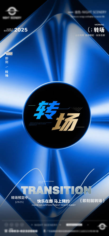 源文件下载【享设计】搜索编号：62030030198484316【酒吧早场晚场预定预约转场海报】