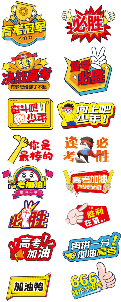 源文件下載【高考加油打氣手牌】編號(hào)：96120029959834576