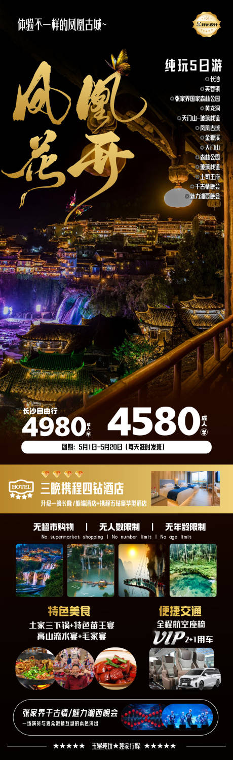 源文件下载【湖南锦绣湖南凤凰花开度假旅游海报】编号：32610030236498928