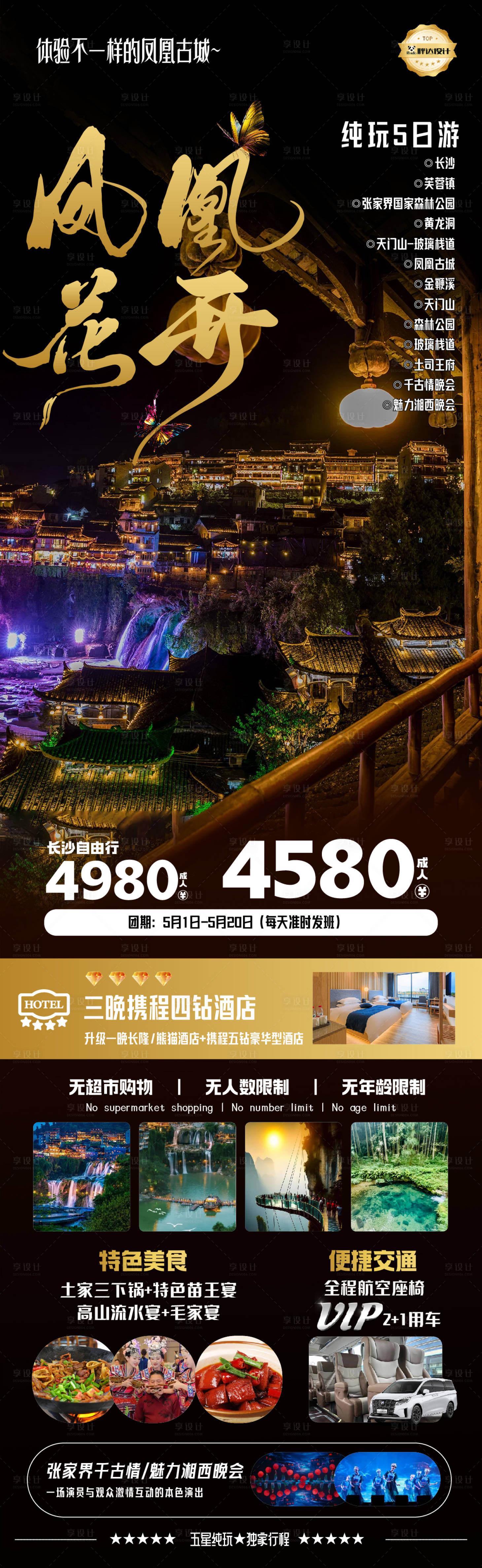 源文件下載【享設計】搜索編號：32610030236498928【湖南錦繡湖南鳳凰花開度假旅游海報】