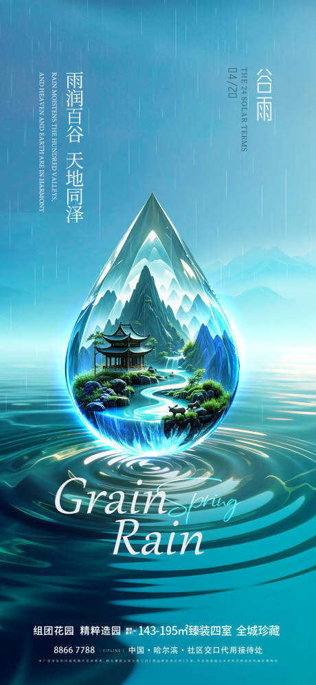 源文件下载【享设计】搜索编号：41440029946933181【地产谷雨海报】