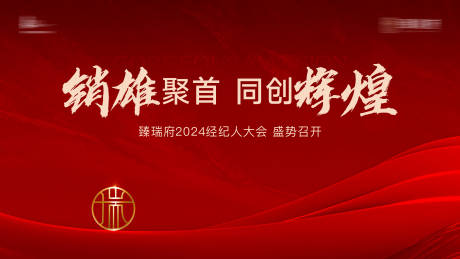 源文件下载【经纪人大会盛势召开主画面】编号：99170030361291010
