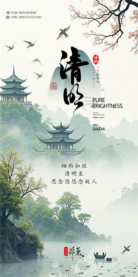 源文件下载【清明海报】编号：54430029937992166