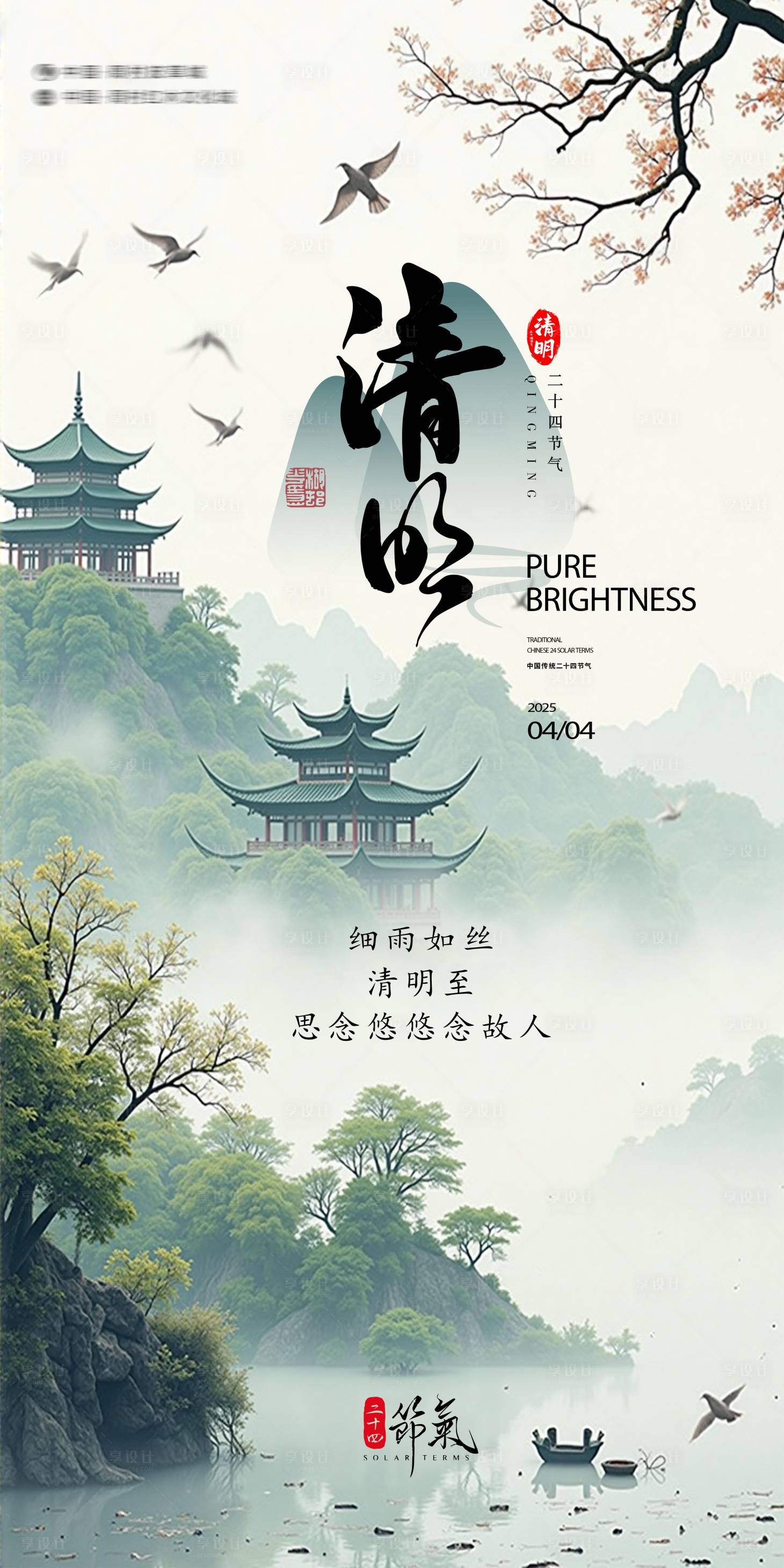 源文件下载【享设计】搜索编号：54430029937992166【清明海报】