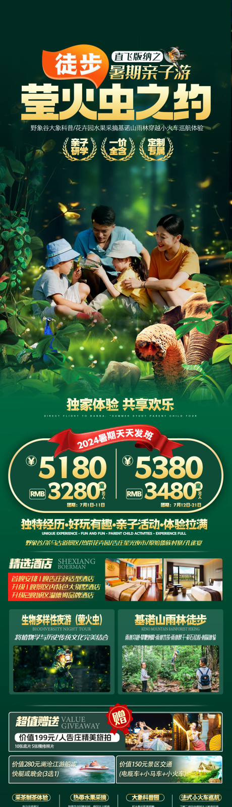 源文件下载【版纳亲子游徒步莹火虫之约海报长图】编号：97830030144779084