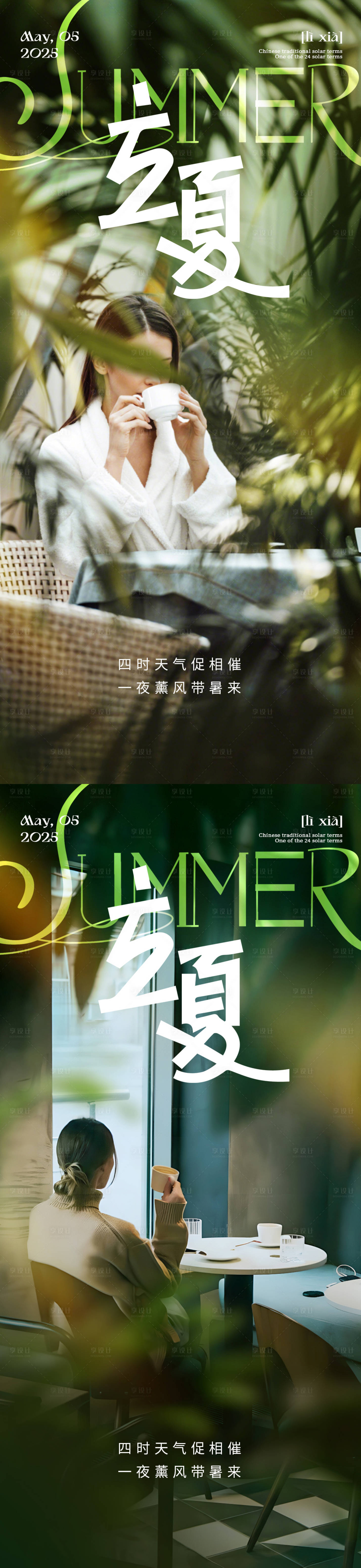 源文件下载【享设计】搜索编号：54130029948876666【立夏节气系列海报】