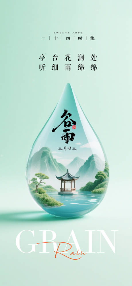 源文件下载【谷雨节气海报单图】编号：67970030212953457