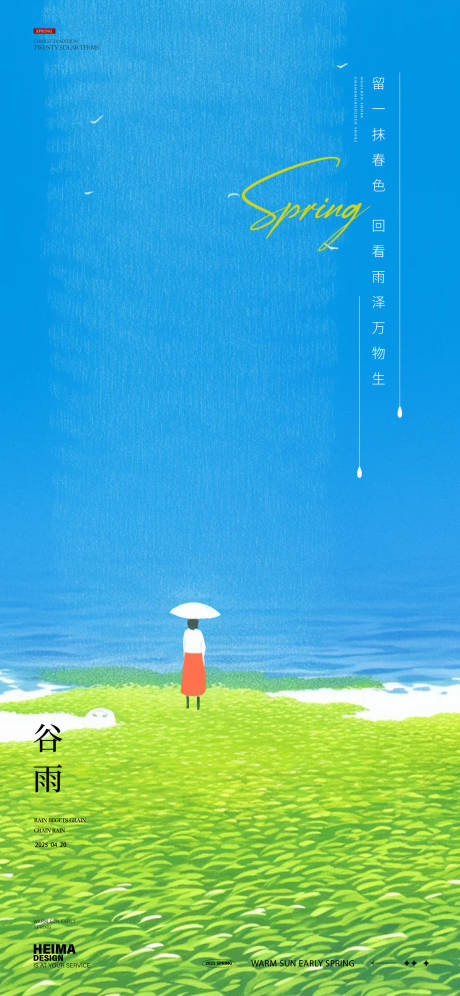 源文件下載【享設(shè)計(jì)】搜索編號(hào)：50850030069474879【谷雨節(jié)氣海報(bào)】