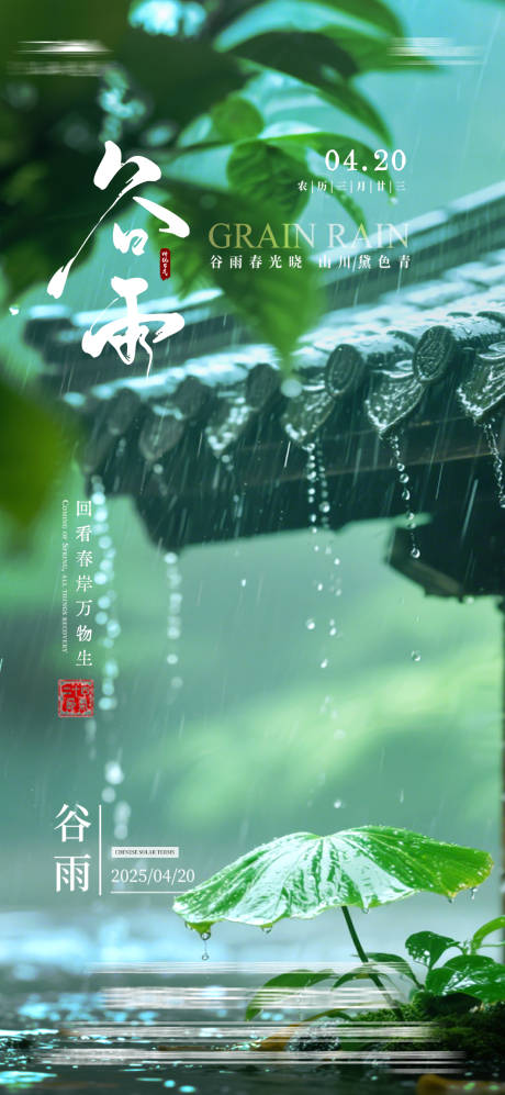 源文件下载【房地产谷雨节气海报】编号：28080030238008298