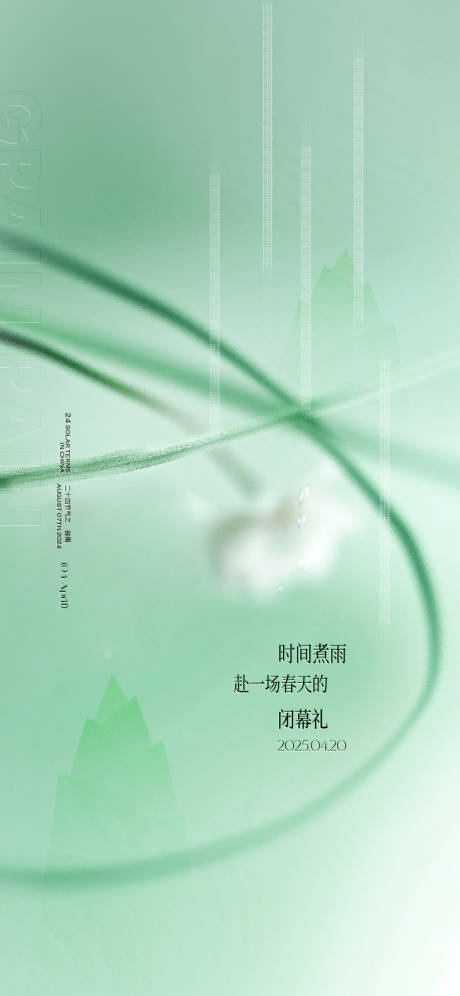 源文件下载【谷雨质感简约节气海报】编号：72020030005575594