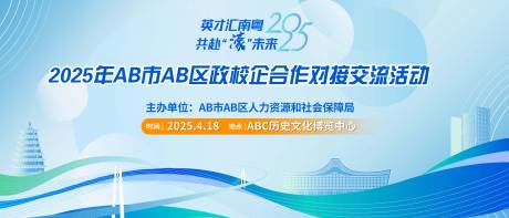 政府招聘会议签约仪式主KV背景板